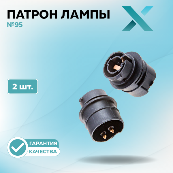 Патрон лампы X №95 (2 шт.)