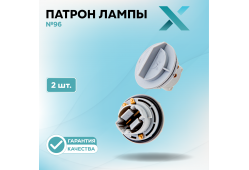 Патрон лампы X №96 (2 шт.)