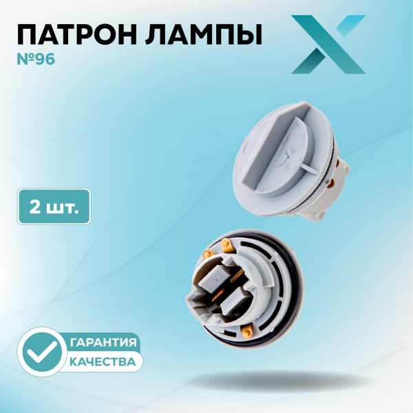 Патрон лампы X №96 (2 шт.)