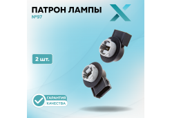 Патрон лампы X №97 (2 шт.)