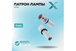Патрон лампы X №98 (2 шт.)