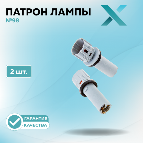 Патрон лампы X №98 (2 шт.)