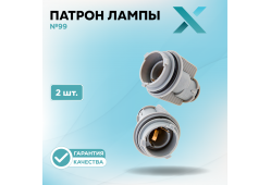 Патрон лампы X №99 (2 шт.)