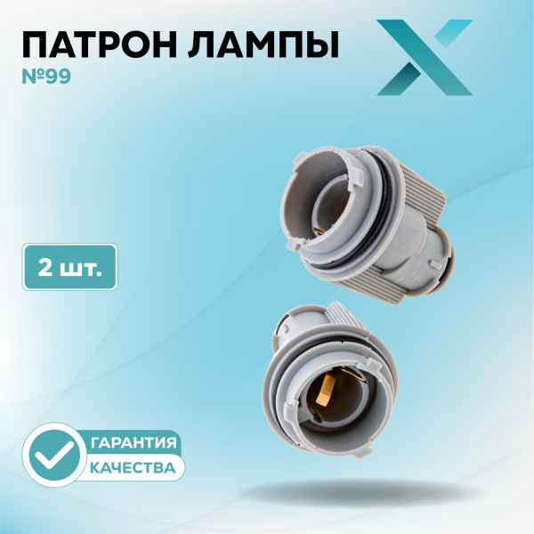 Патрон лампы X №99 (2 шт.)