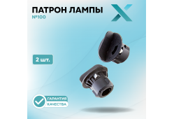 Патрон лампы X №100 (2 шт.)