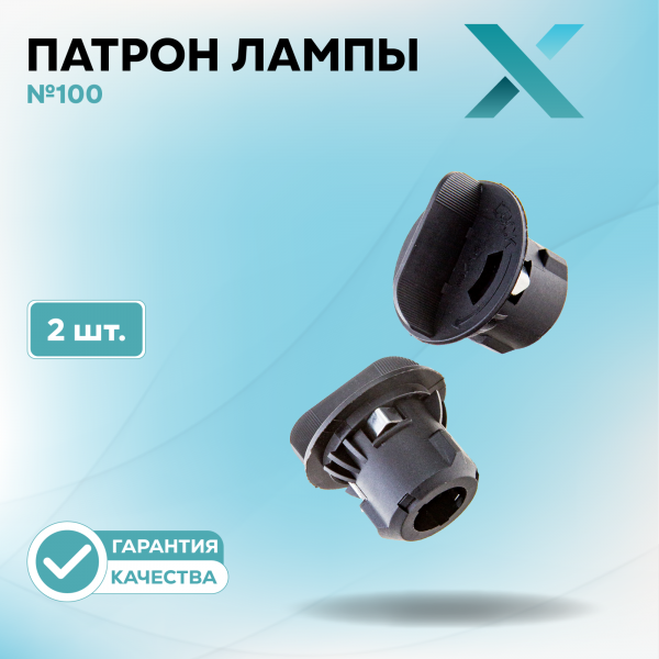 Патрон лампы X №100 (2 шт.)