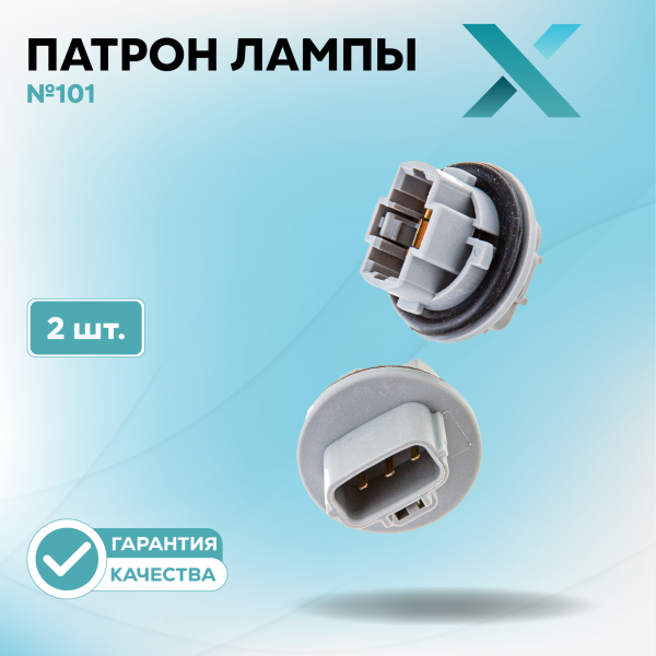 Патрон лампы X №101 (2 шт.)