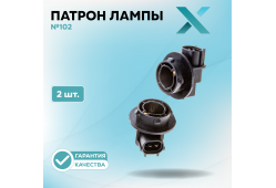 Патрон лампы X №102 (2 шт.)