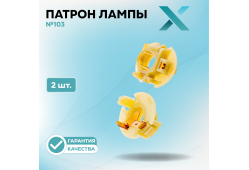 Патрон лампы X №103 (2 шт.)