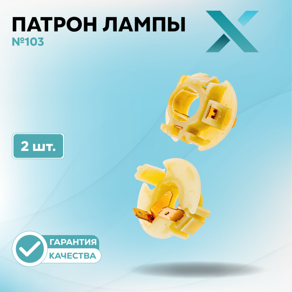 Патрон лампы X №103 (2 шт.)