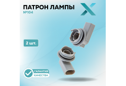 Патрон лампы X №104 (2 шт.)