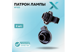 Патрон лампы X №105 (2 шт.)