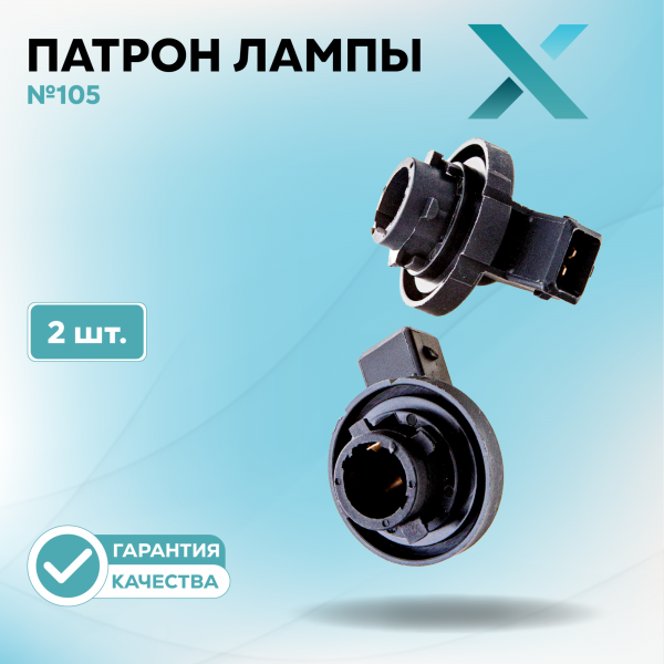 Патрон лампы X №105 (2 шт.)