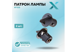 Патрон лампы X №106 (2 шт.)