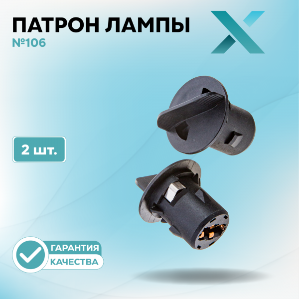 Патрон лампы X №106 (2 шт.)