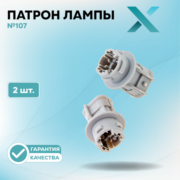 Патрон лампы X №107 (2 шт.)