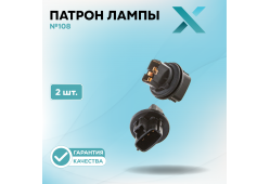 Патрон лампы X №108 (2 шт.)