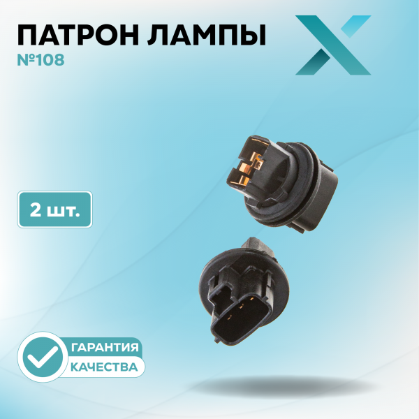 Патрон лампы X №108 (2 шт.)