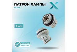 Патрон лампы X №109 (2 шт.)