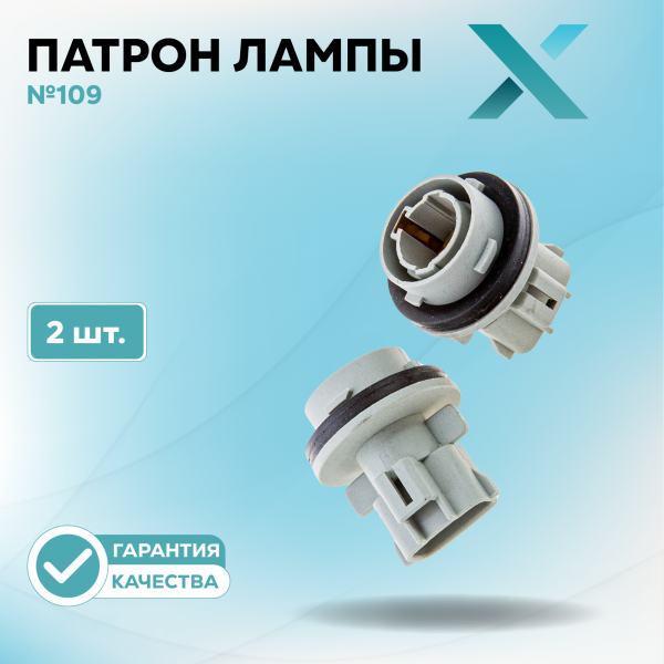 Патрон лампы X №109 (2 шт.)