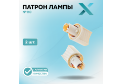 Патрон лампы X №110 (2 шт.)
