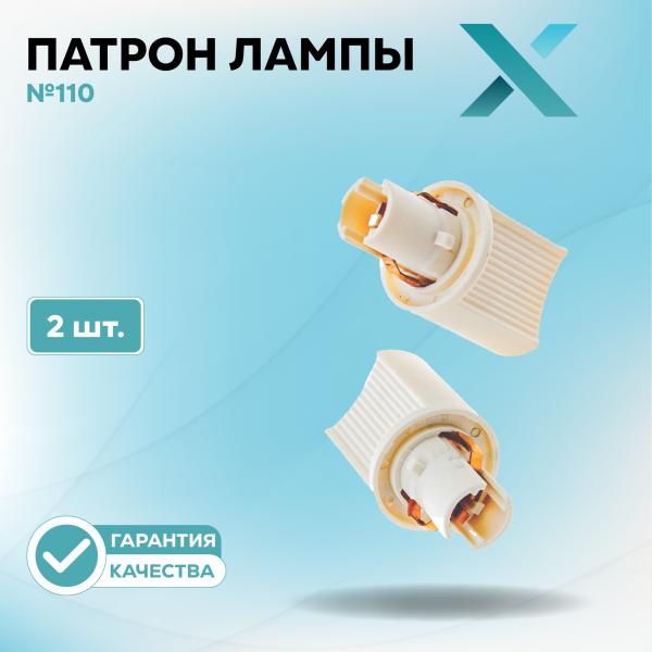 Патрон лампы X №110 (2 шт.)
