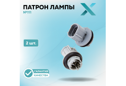 Патрон лампы X №111 (2 шт.)