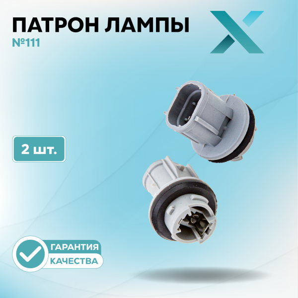 Патрон лампы X №111 (2 шт.)
