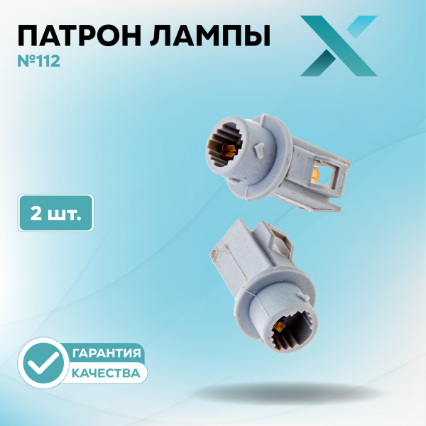 Патрон лампы X №112 (2 шт.)