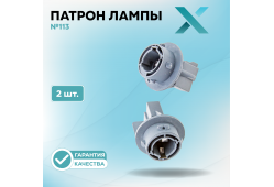 Патрон лампы X №113 (2 шт.)