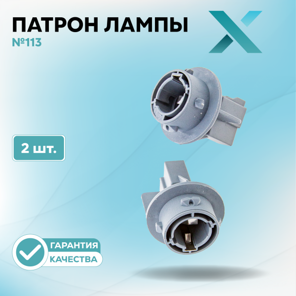 Патрон лампы X №113 (2 шт.)