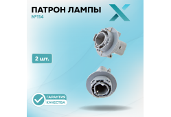Патрон лампы X №114 (2 шт.)