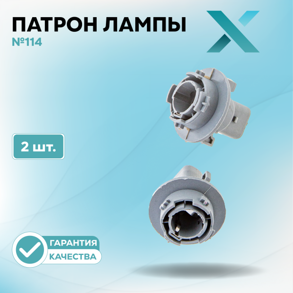 Патрон лампы X №114 (2 шт.)
