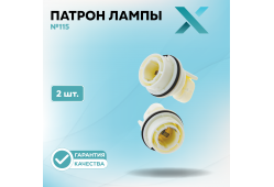 Патрон лампы X №115 (2 шт.)