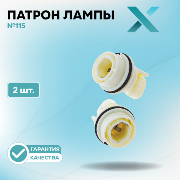 Патрон лампы X №115 (2 шт.)