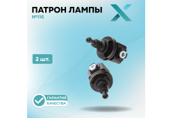 Патрон лампы X №116 (2 шт.)