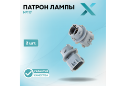 Патрон лампы X №117 (2 шт.)