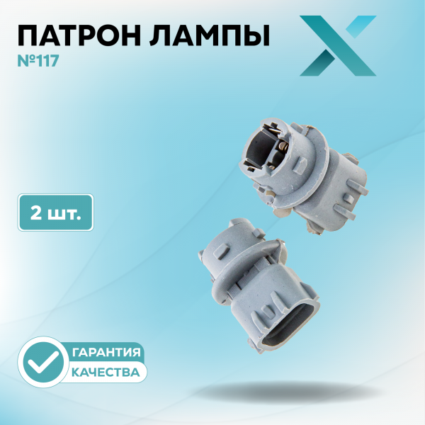 Патрон лампы X №117 (2 шт.)