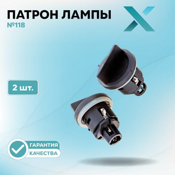 Патрон лампы X №118 (2 шт.)