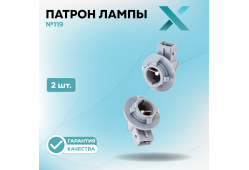 Патрон лампы X №119 (2 шт.)