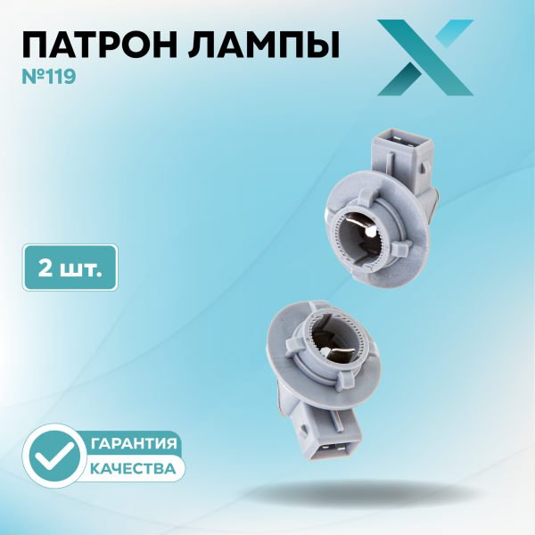 Патрон лампы X №119 (2 шт.)
