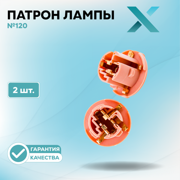 Патрон лампы X №120 (2 шт.)