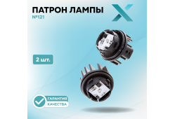 Патрон лампы X №121 (2 шт.)
