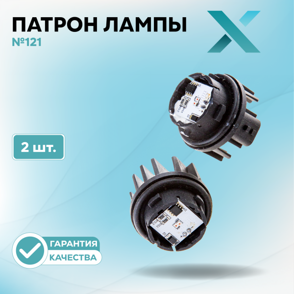 Патрон лампы X №121 (2 шт.)