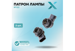 Патрон лампы X №122 (2 шт.)