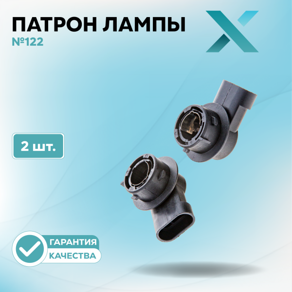 Патрон лампы X №122 (2 шт.)