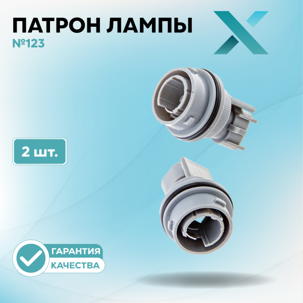 Патрон лампы X №123 (2 шт.)