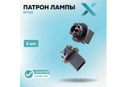 Патрон лампы X №124 (2 шт.)