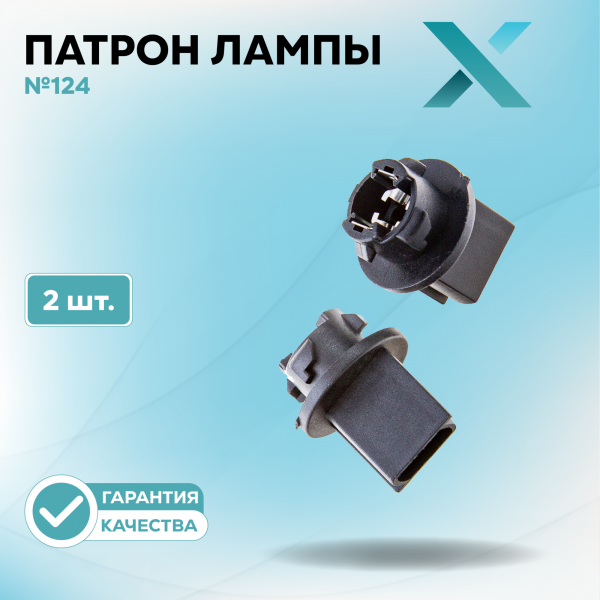Патрон лампы X №124 (2 шт.)