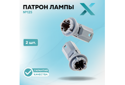 Патрон лампы X №125 (2 шт.)
